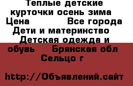 Теплые детские курточки осень-зима › Цена ­ 1 000 - Все города Дети и материнство » Детская одежда и обувь   . Брянская обл.,Сельцо г.